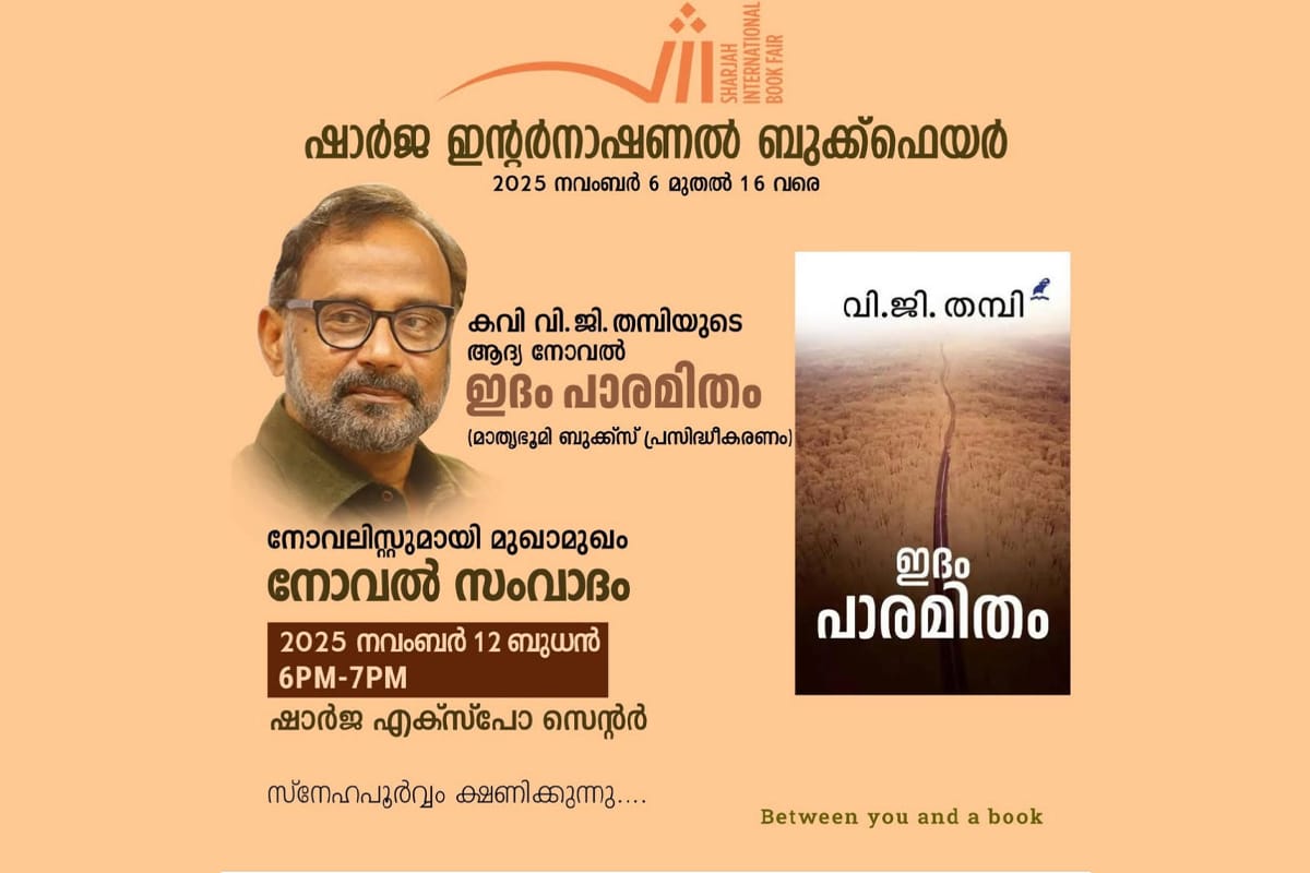 ഷാർജ ഇൻ്റർനാഷണൽ ബുക്ക് ഫെയർ 2023:"ഇദം പാരമിതം' സംവാദം നവംബർ 12-ന്